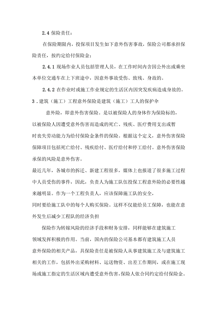 浅论工程施工人员购买人身意外伤害保险的的必要性_第3页