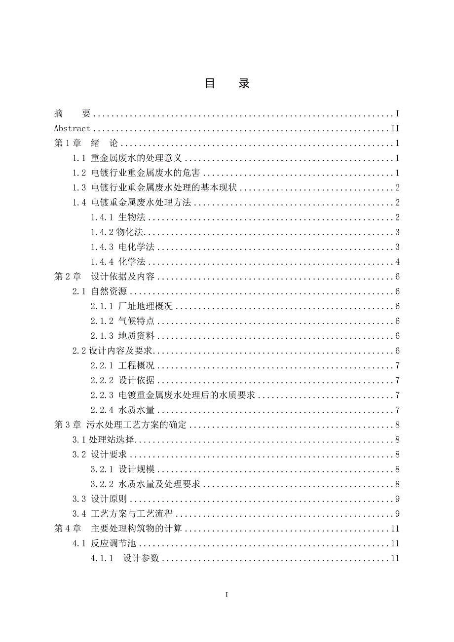 大学毕业论文---重金属废水处理工艺设计.doc_第4页