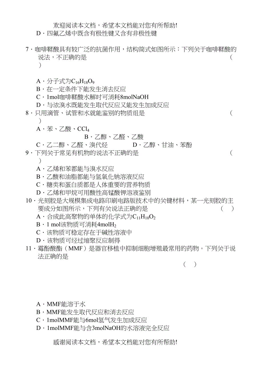 2022年高二化学上学期单元测试新人教版选修5_第3页