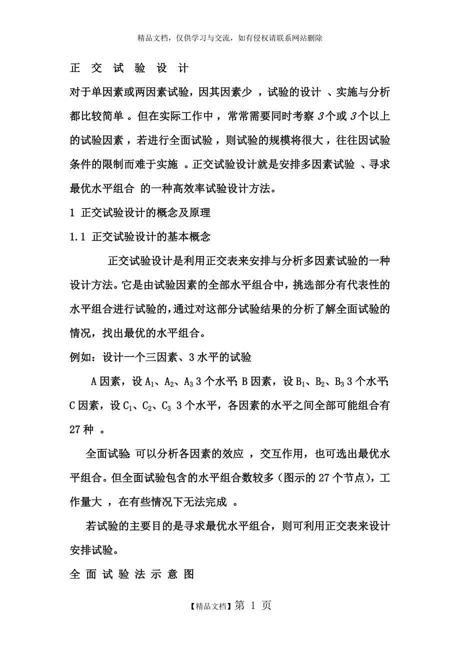 正交实验设计及结果分析_第1页