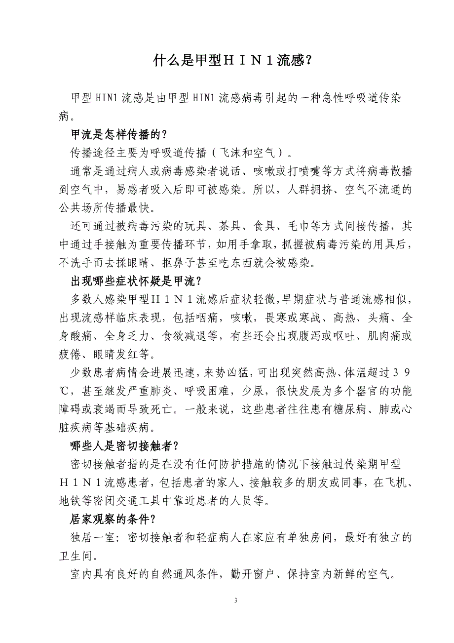 小学生如何预防甲型H1N1流感.doc_第3页