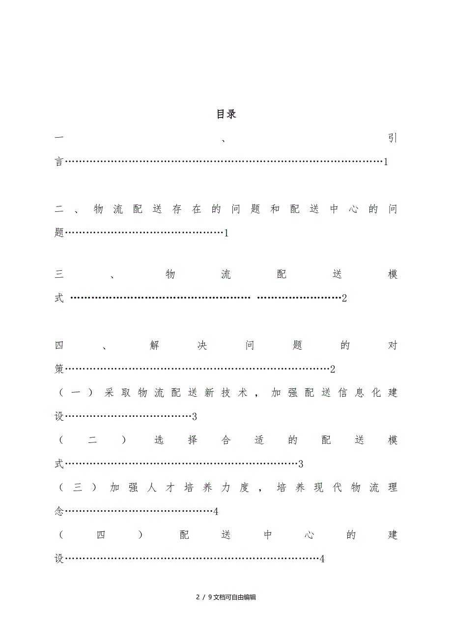 物流配送存在问题及解决方案_第2页