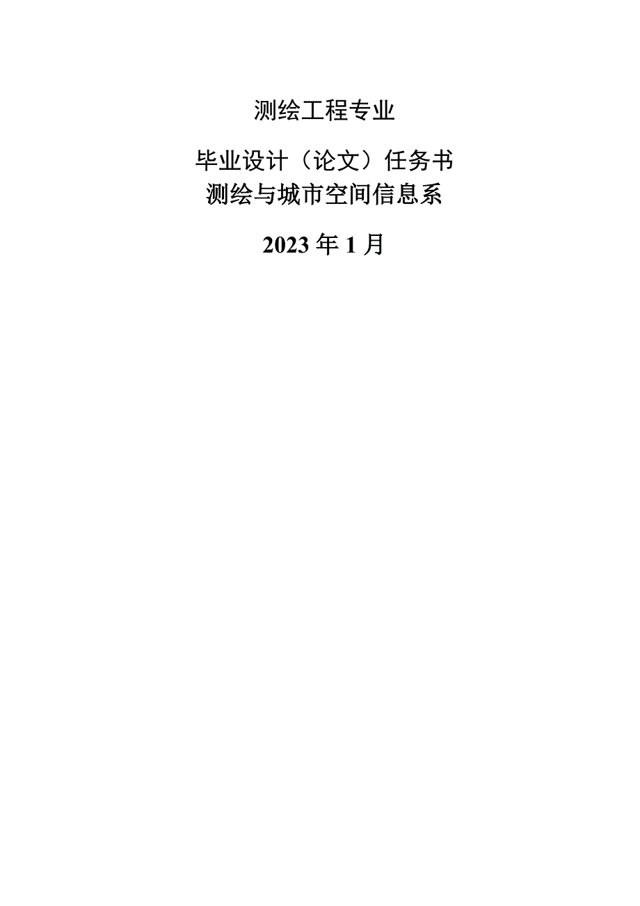 测绘工程专业毕业设计任务书_第1页