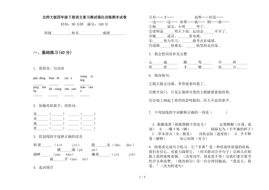 北师大版四年级下册语文复习测试强化训练期末试卷.docx_第1页