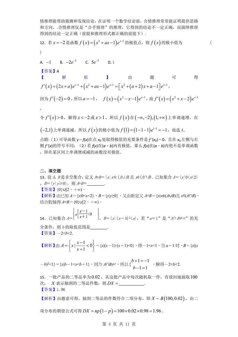 2018年江西省赣州厚德外国语学校高三上学期第一次阶段测试数学（理）试题（解析版）_第4页