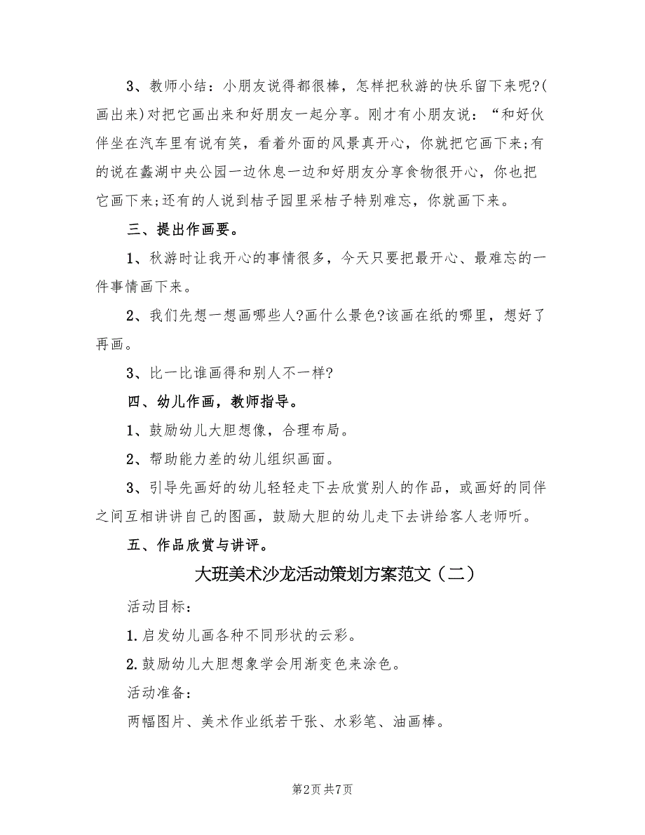 大班美术沙龙活动策划方案范文（四篇）.doc_第2页