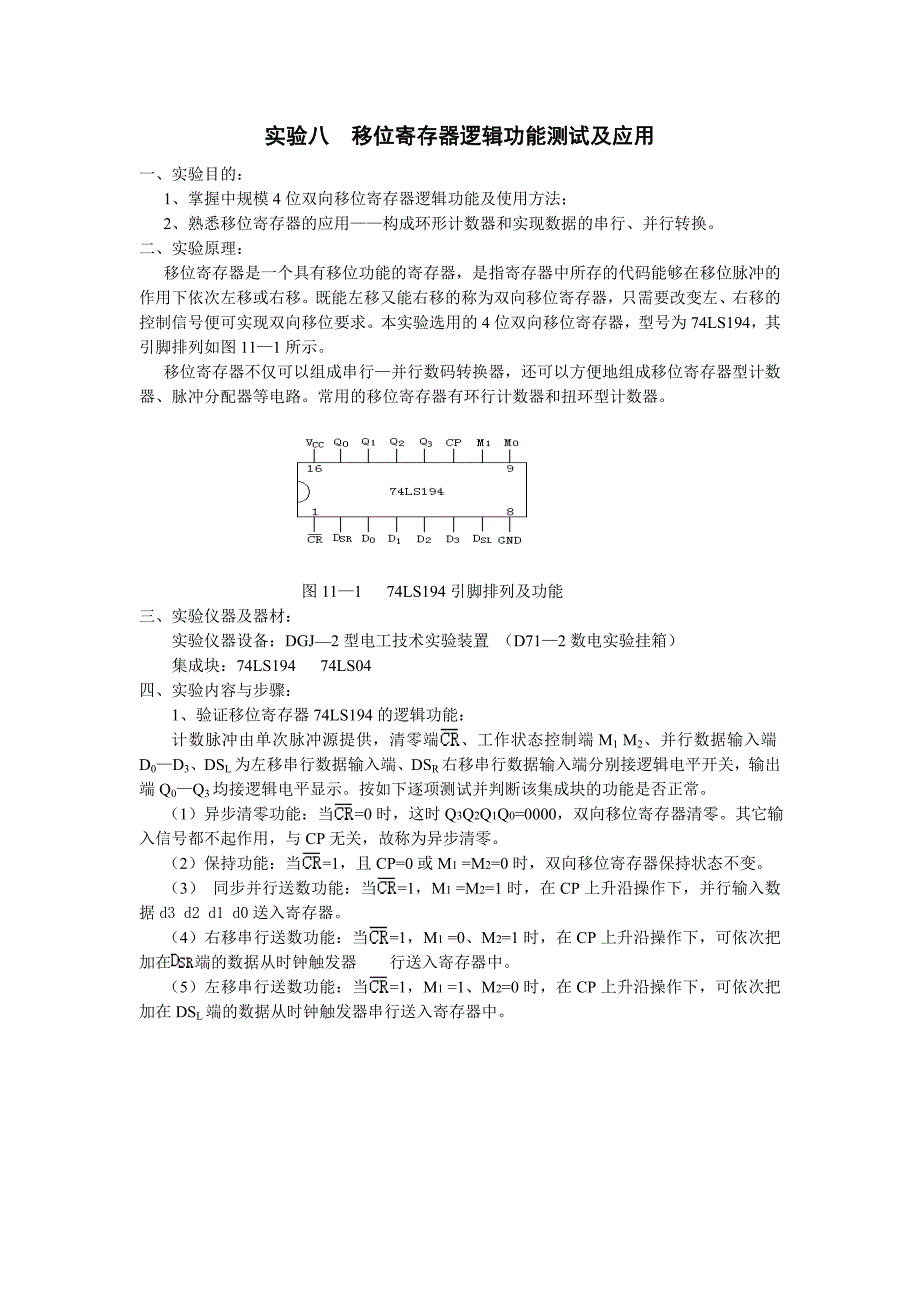 实验八移位寄存器逻辑功能测试及应用_第1页