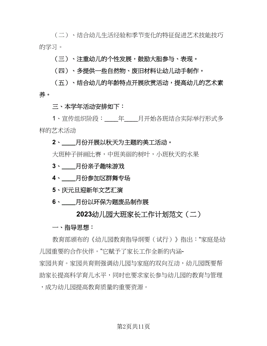 2023幼儿园大班家长工作计划范文（4篇）.doc_第2页