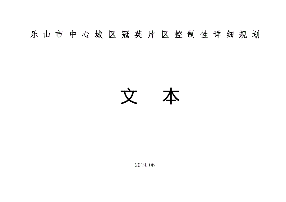 乐山市中心城区冠英片区控制性详细规划.docx_第1页