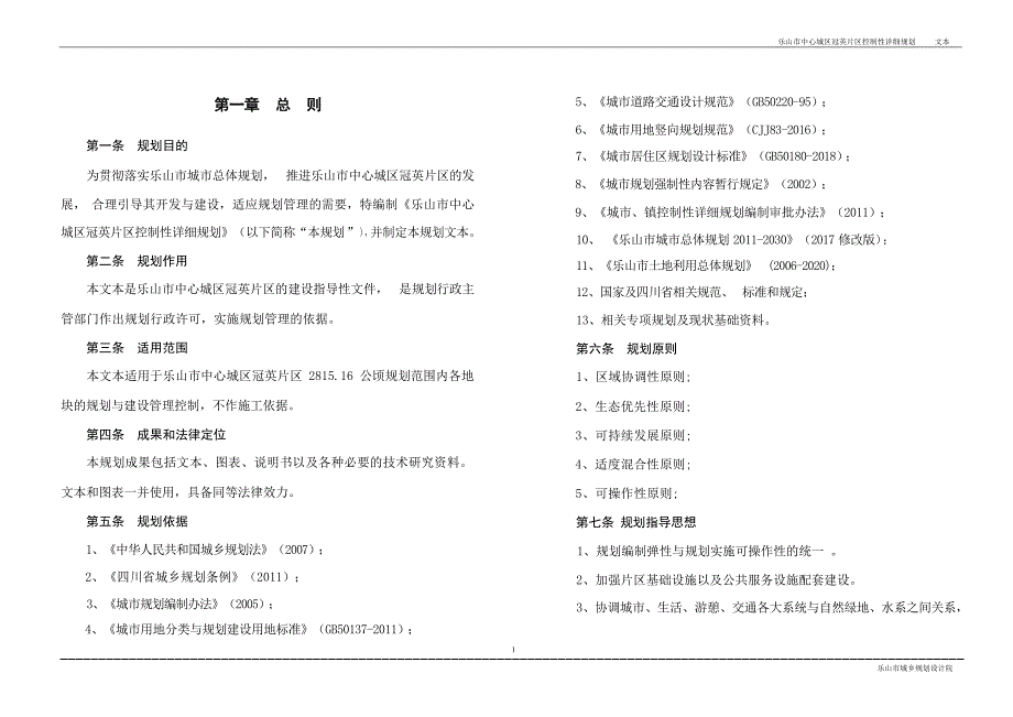 乐山市中心城区冠英片区控制性详细规划.docx_第3页