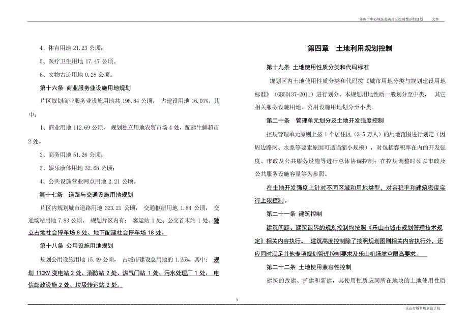 乐山市中心城区冠英片区控制性详细规划.docx_第5页