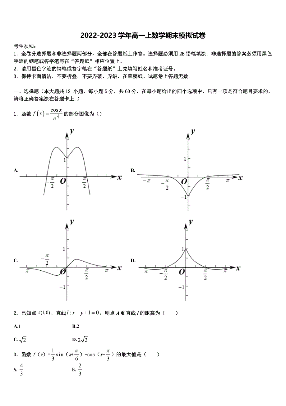 湖南省洞口县2023届高一上数学期末调研模拟试题含解析_第1页