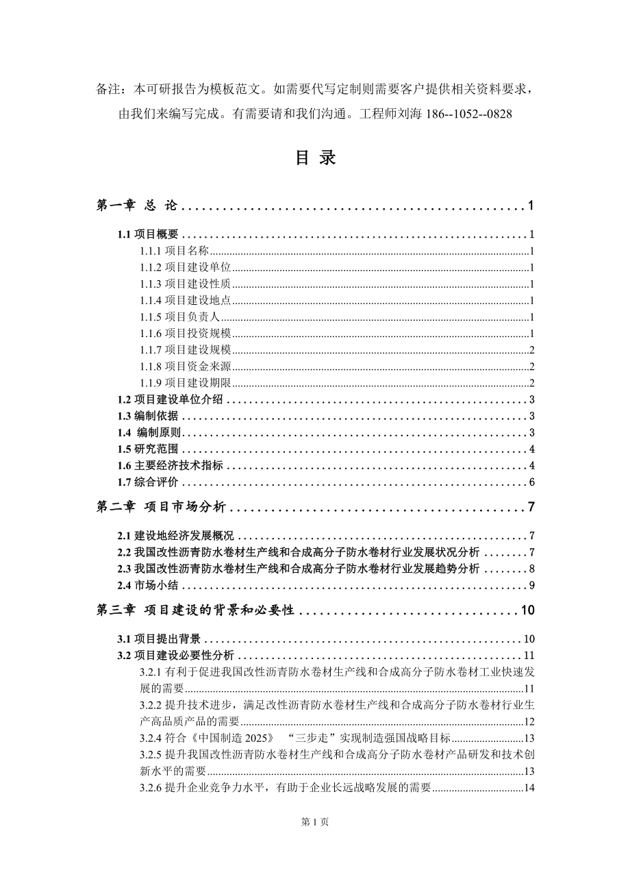 改性沥青防水卷材生产线和合成高分子防水卷材项目可行性研究报告模板_第2页