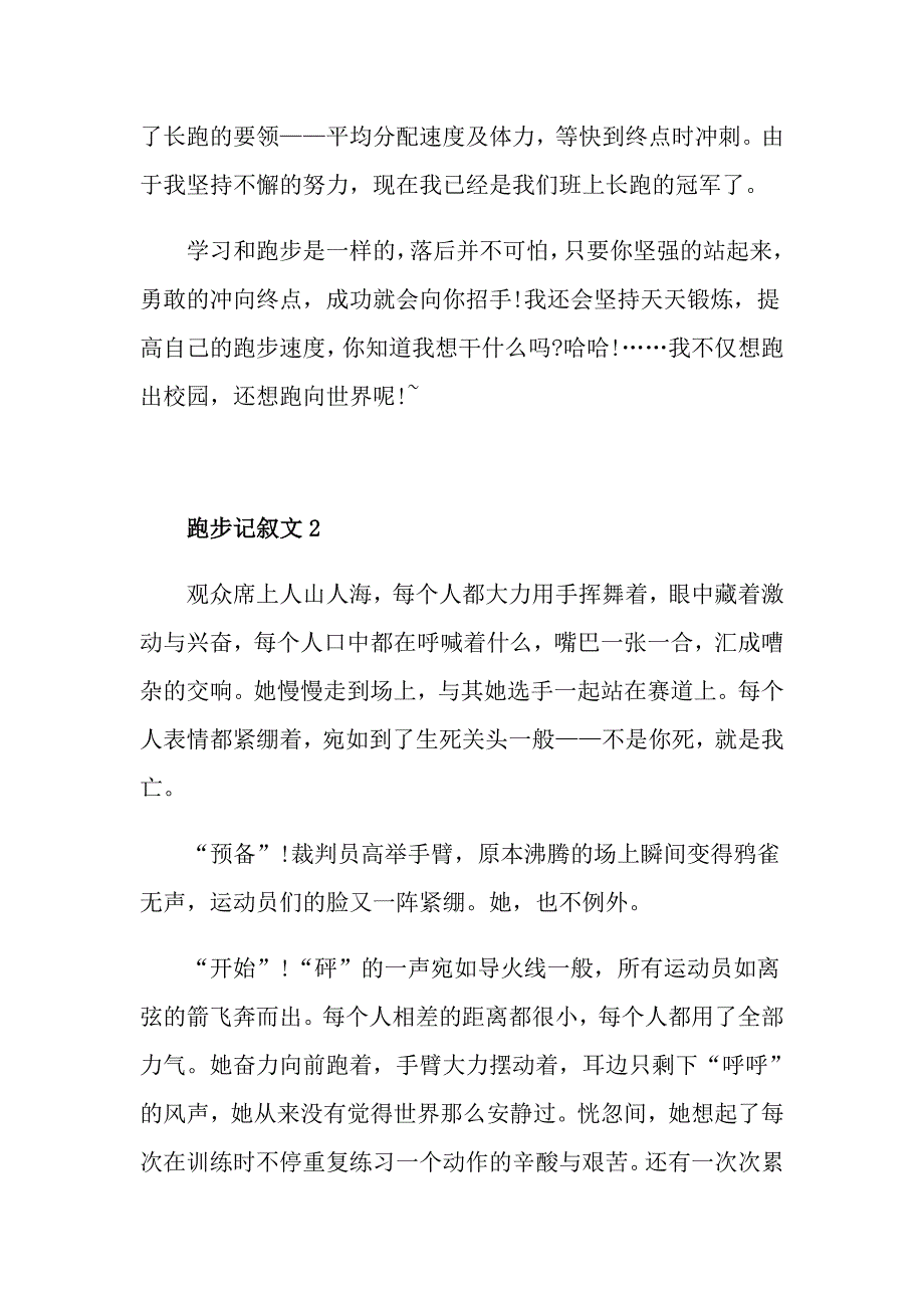 跑步记叙文初中优秀高分作文_第2页