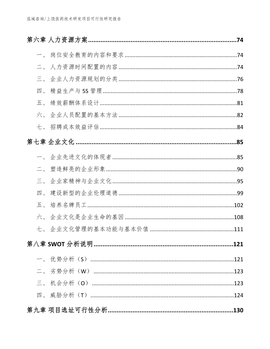 上饶医药技术研发项目可行性研究报告模板范文_第4页