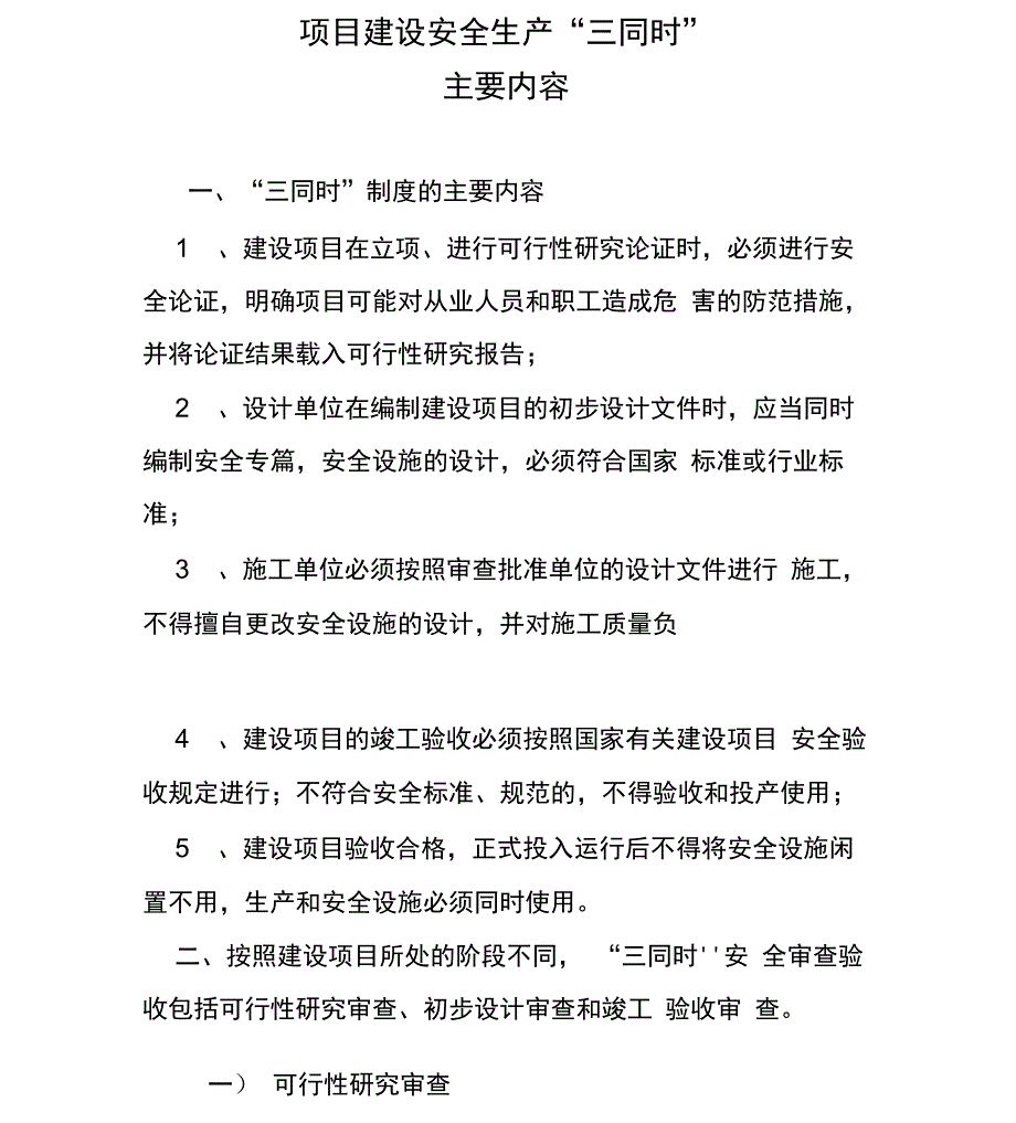 项目建设安全生产“三同时”主要内容_第1页