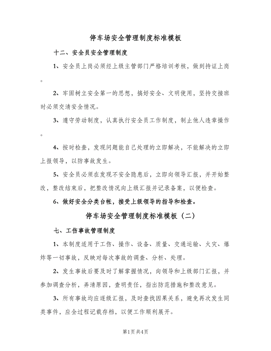 停车场安全管理制度标准模板（5篇）_第1页