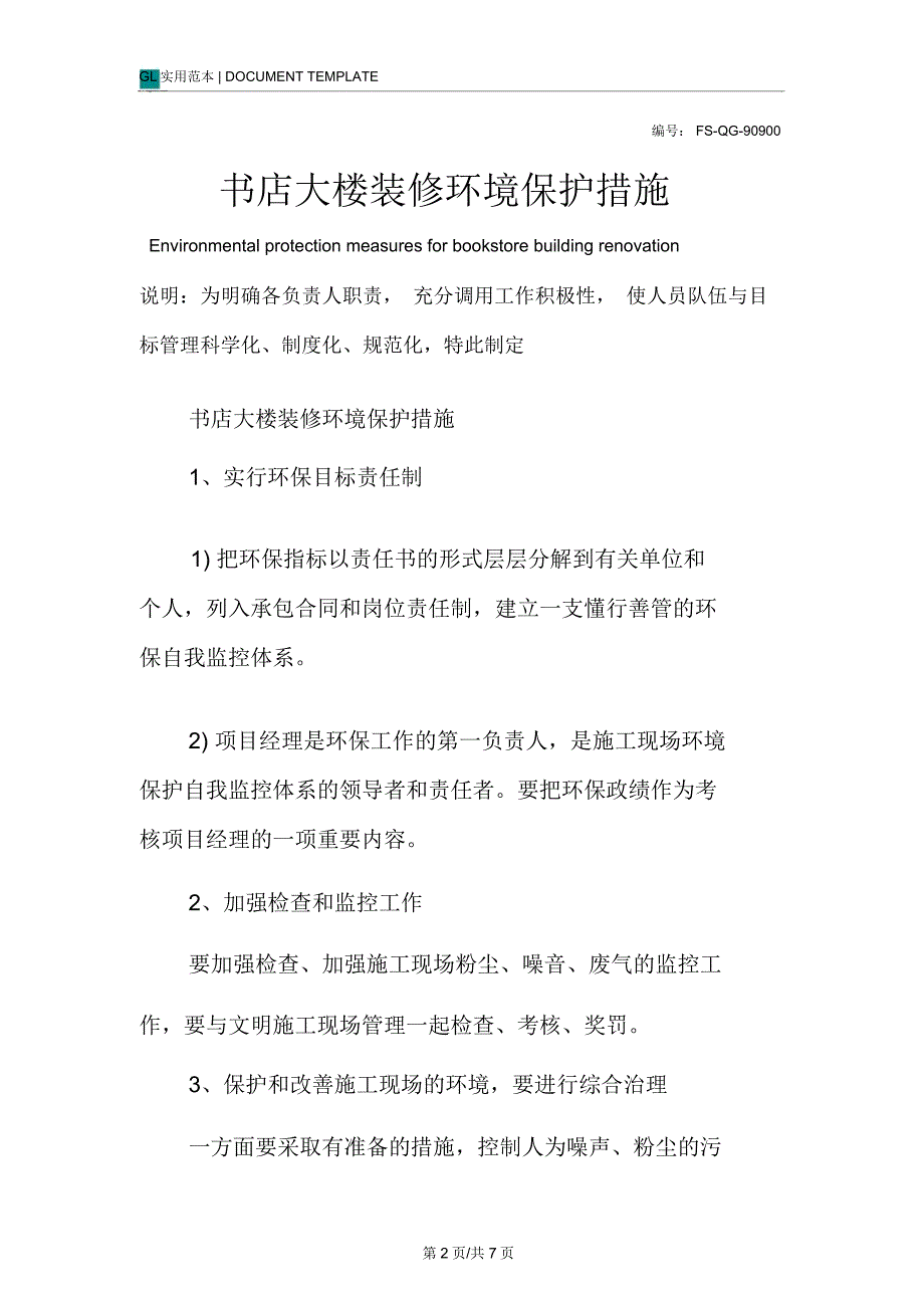 书店大楼装修环境保护措施范本_第2页