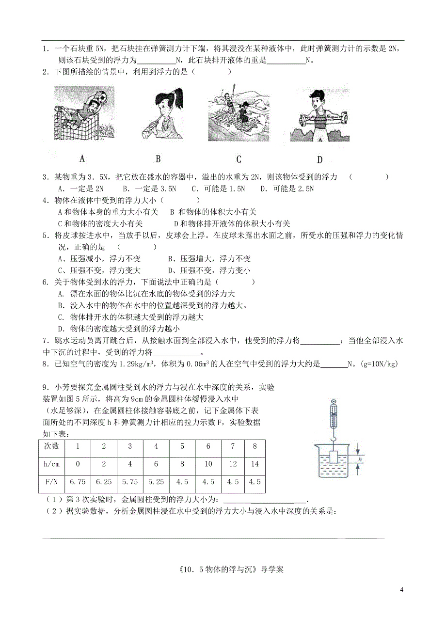 中考物理 第十章（10.3-10.5）复习导学案（无答案）_第4页