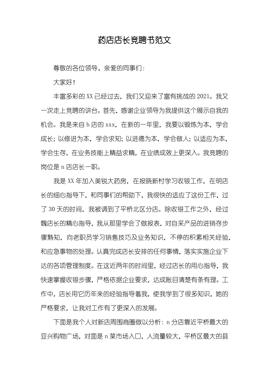 药店店长竞聘书范文_第1页