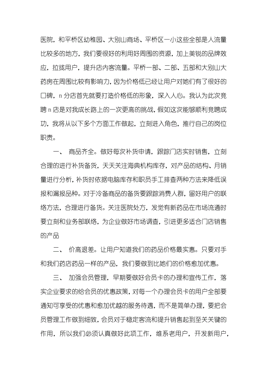 药店店长竞聘书范文_第2页