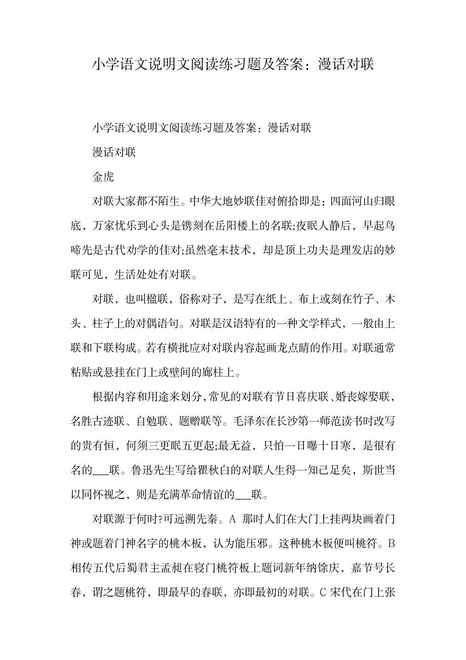 小学语文说明文阅读练习题及答案：漫话对联.doc_第1页