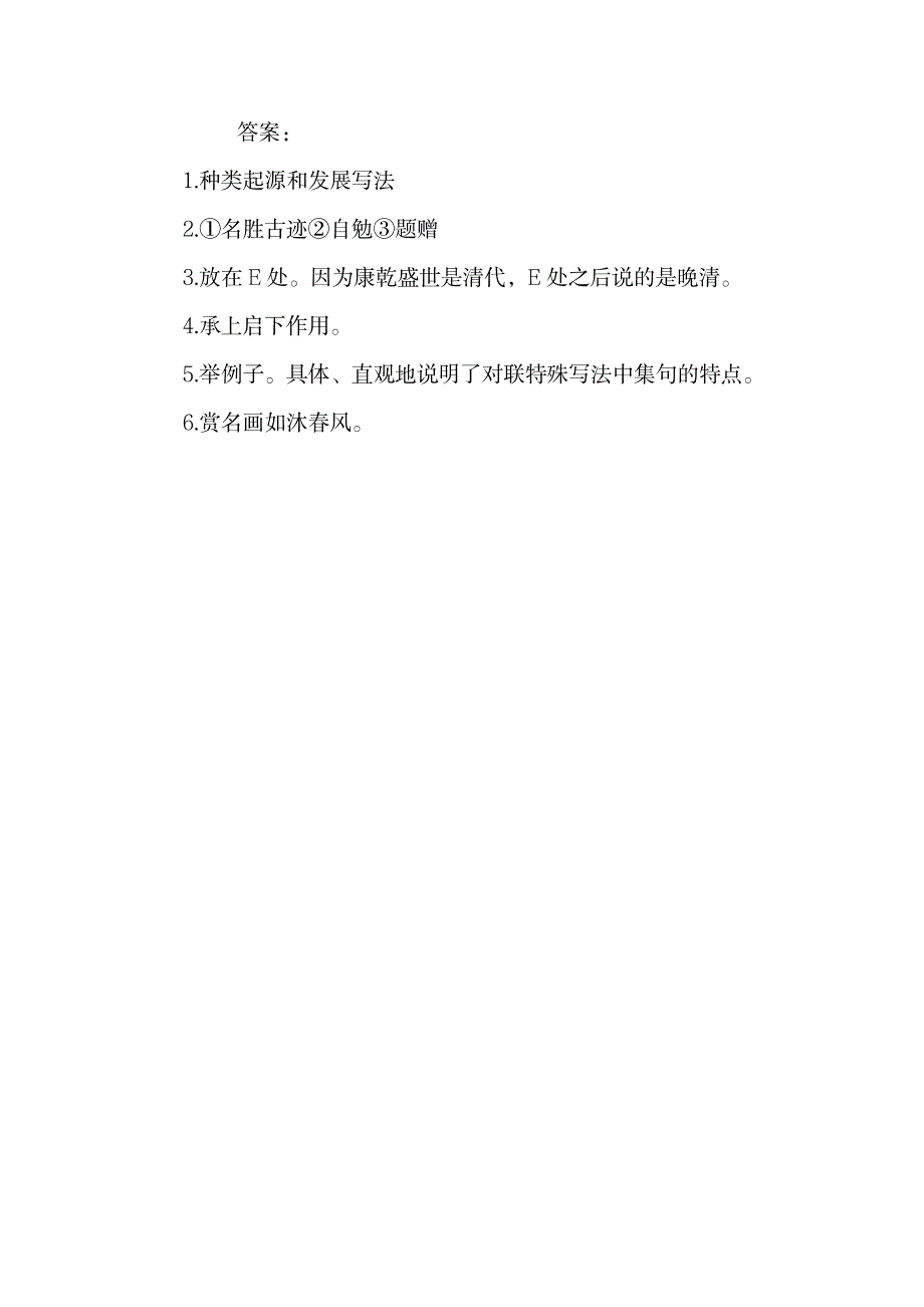 小学语文说明文阅读练习题及答案：漫话对联.doc_第4页