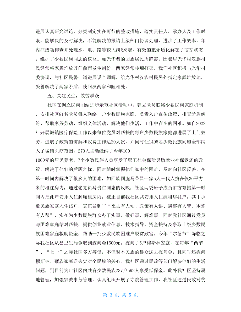 万安街社区民族团结进步示范社区先进材料_第3页