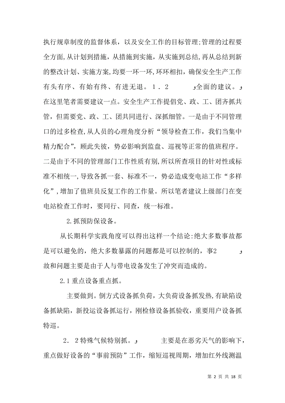 变电站安全生产七抓七保_第2页