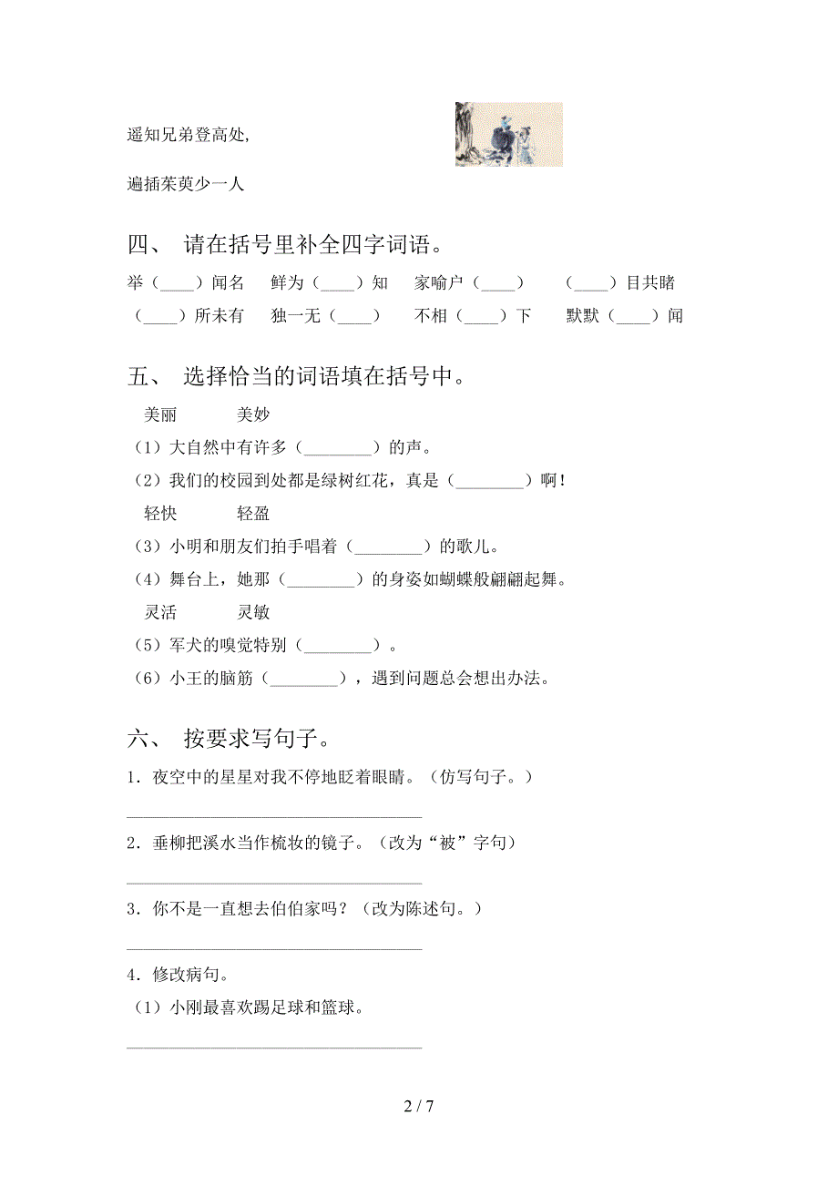 部编版2022年三年级语文上册期末试卷(A4打印版).doc_第2页