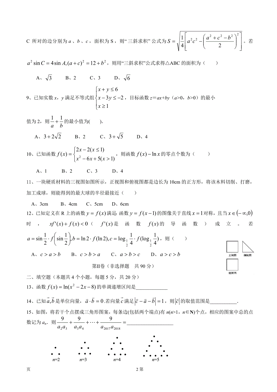 2018年度辽宁师大附中高三上学期期中考试 数学（文）_第2页