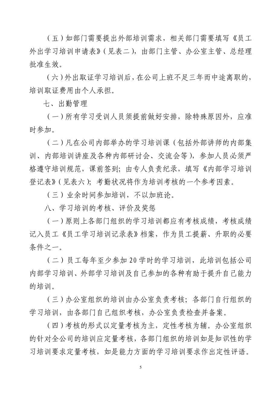 公司学习培训管理制度2[1].doc_第5页