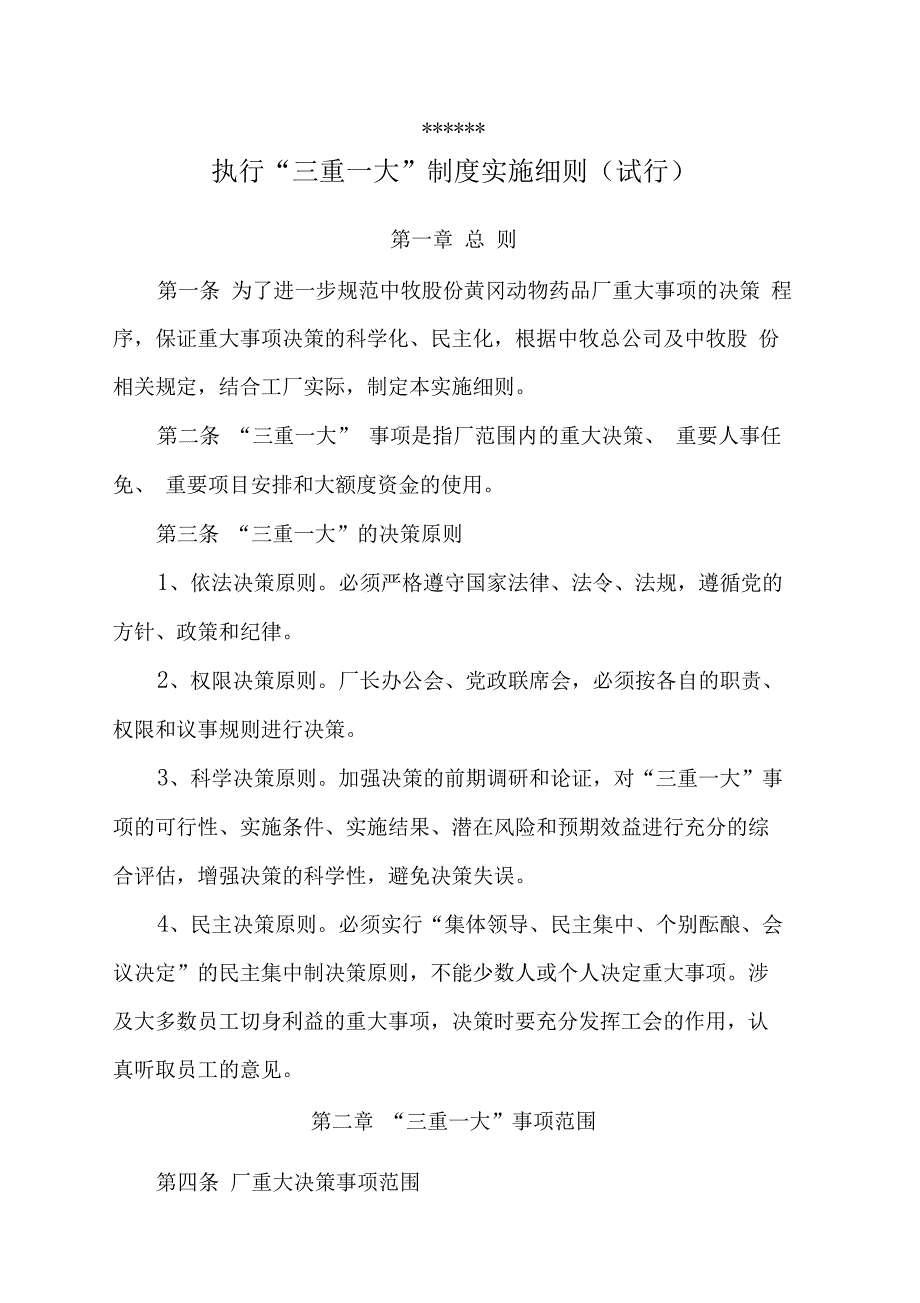 企业三重一大制度实施细则_第1页