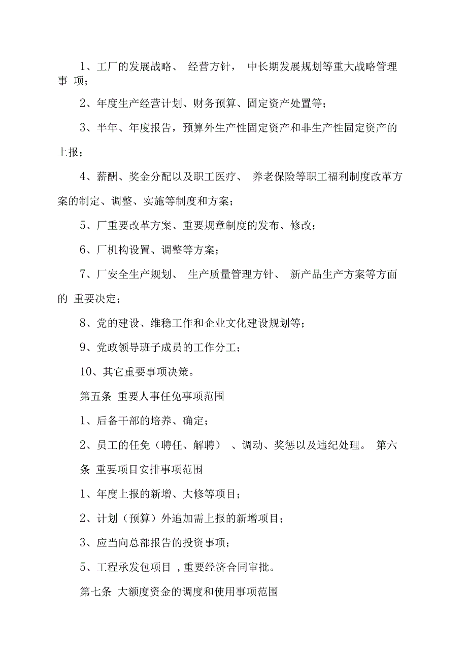 企业三重一大制度实施细则_第2页