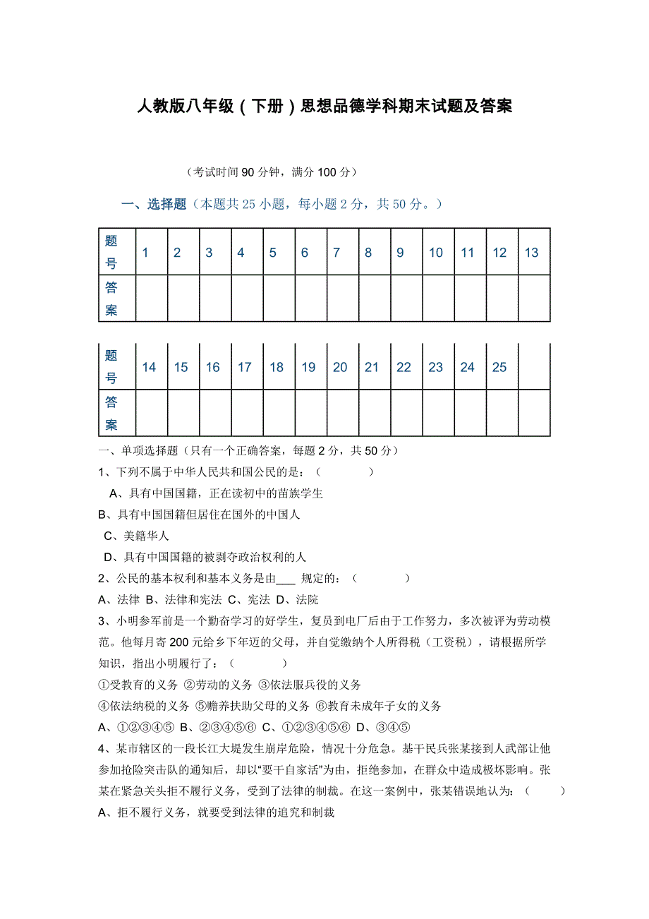 人教版八年级下册政治期末测试题及答案.doc_第1页