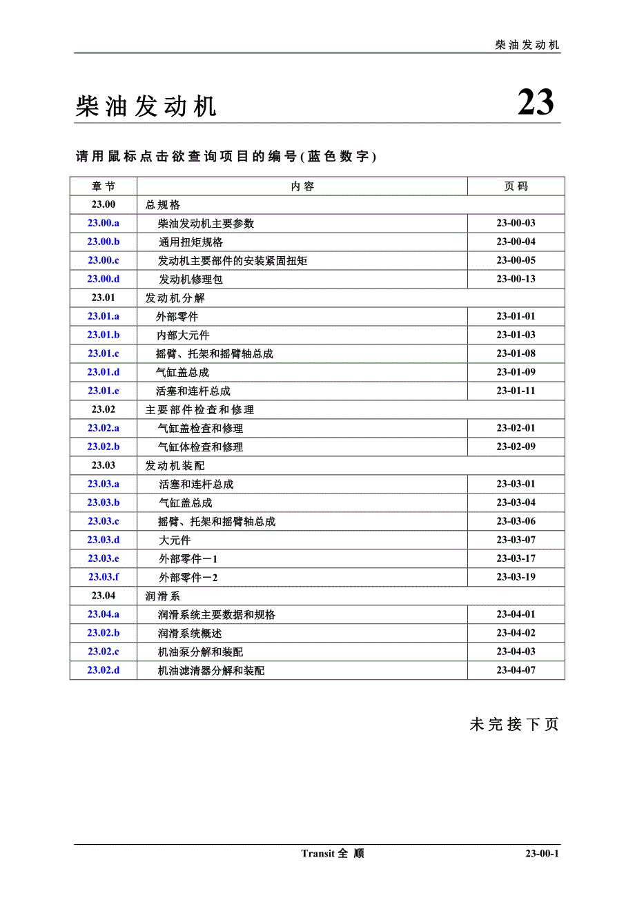 江铃福特全顺维修手册23.00_第1页