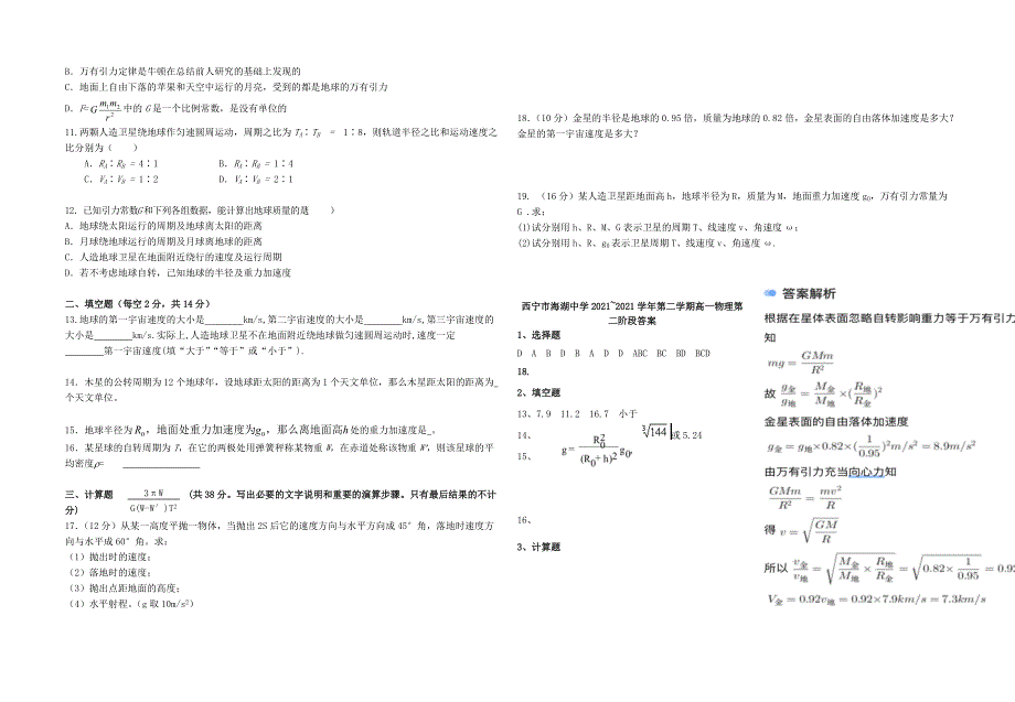 青海省西宁市海湖中学2020-2021学年高一物理下学期期中试题[含答案]_第2页