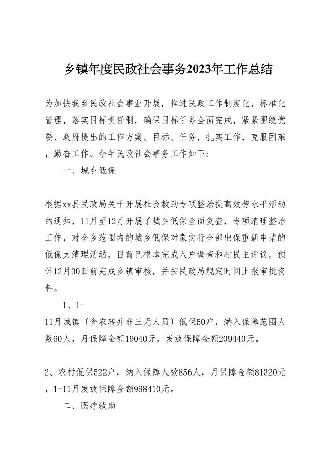 2023年乡镇年度民政社会事务工作汇报总结.doc