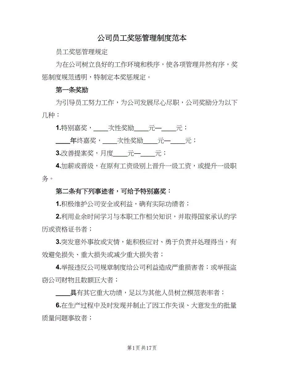 公司员工奖惩管理制度范本（四篇）_第1页