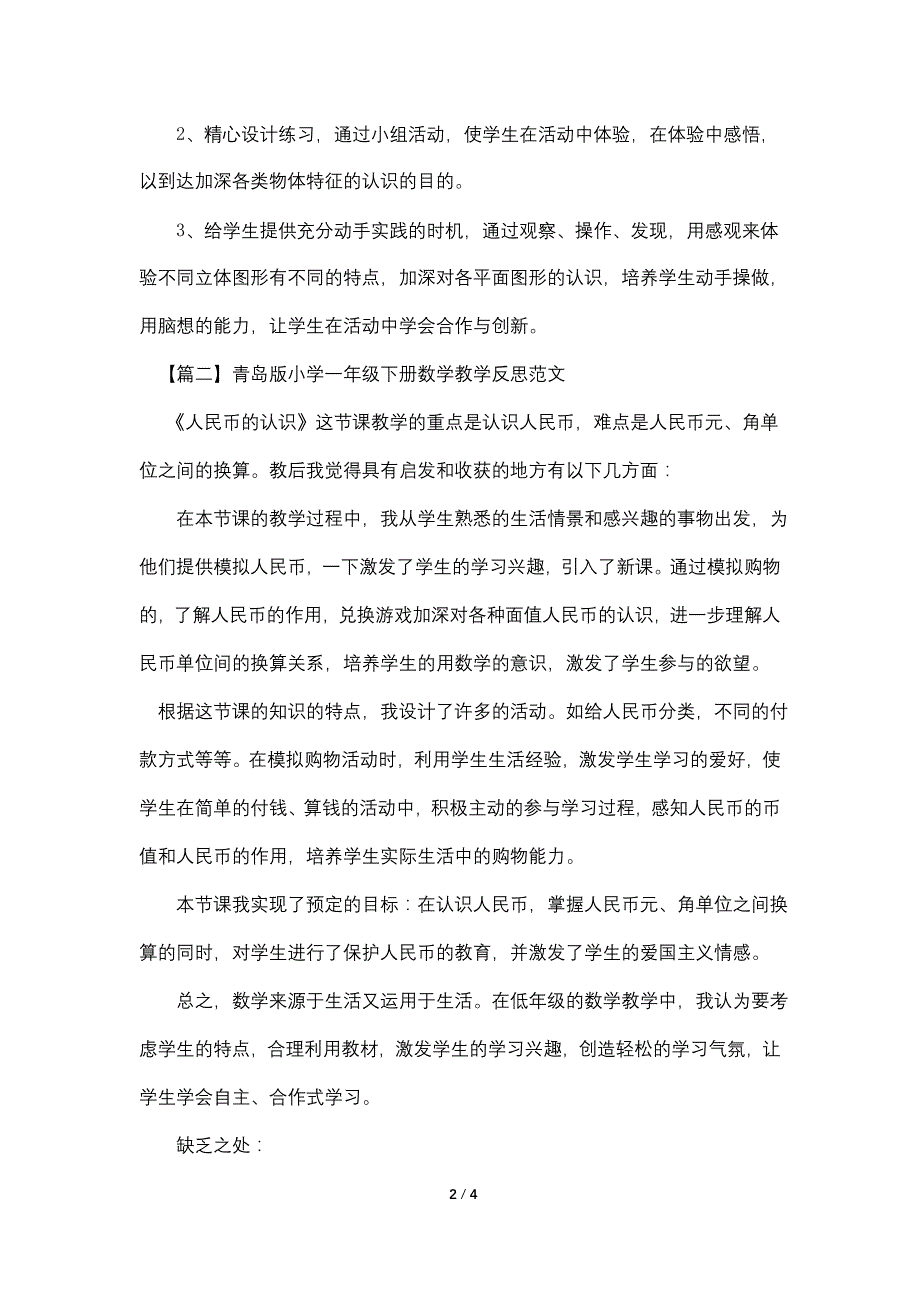 青岛版小学一年级下册数学教学反思范文.doc_第2页