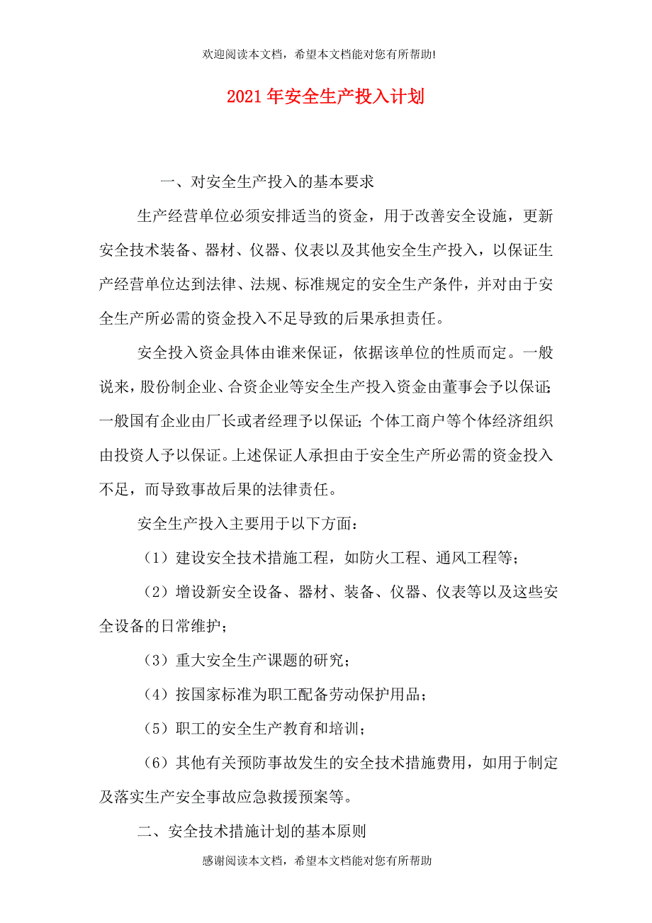 2021年安全生产投入计划（一）_第1页