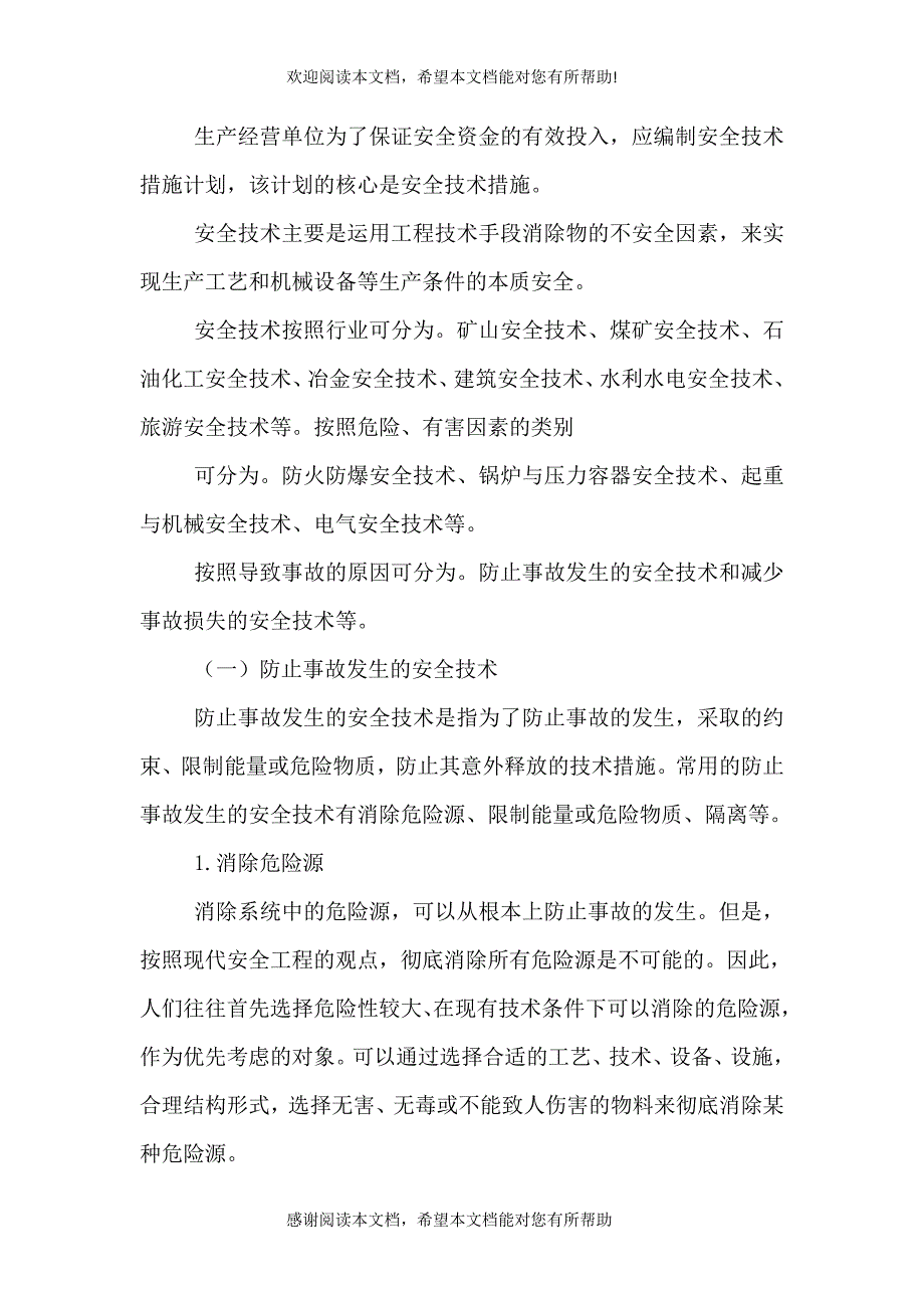 2021年安全生产投入计划（一）_第2页