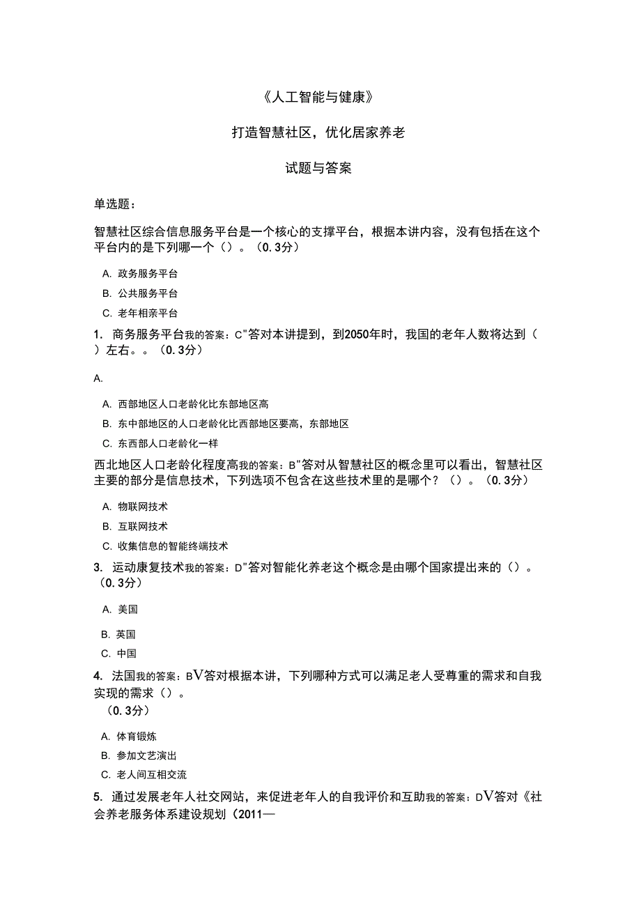 凉山州2019年专业技术人员公需科目《人工智能与健康》考试“打造智慧社区,优化居家养老”精彩试题与问题详_第1页