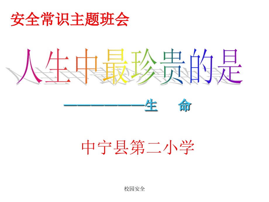 最新最新校园安全_第1页