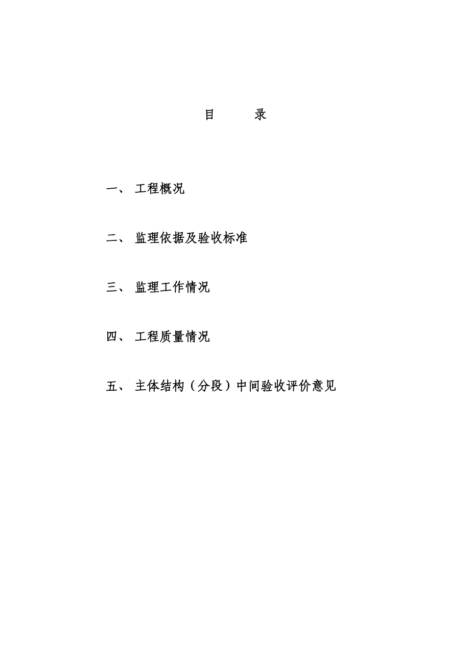 高层建筑主体结构分段验收监理评估报告(样本).doc_第2页