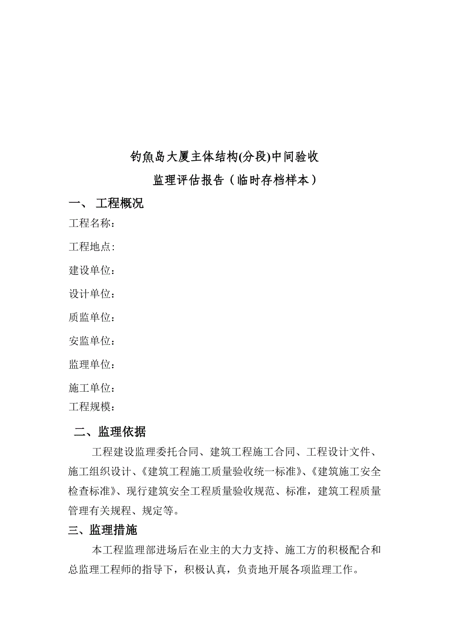 高层建筑主体结构分段验收监理评估报告(样本).doc_第3页