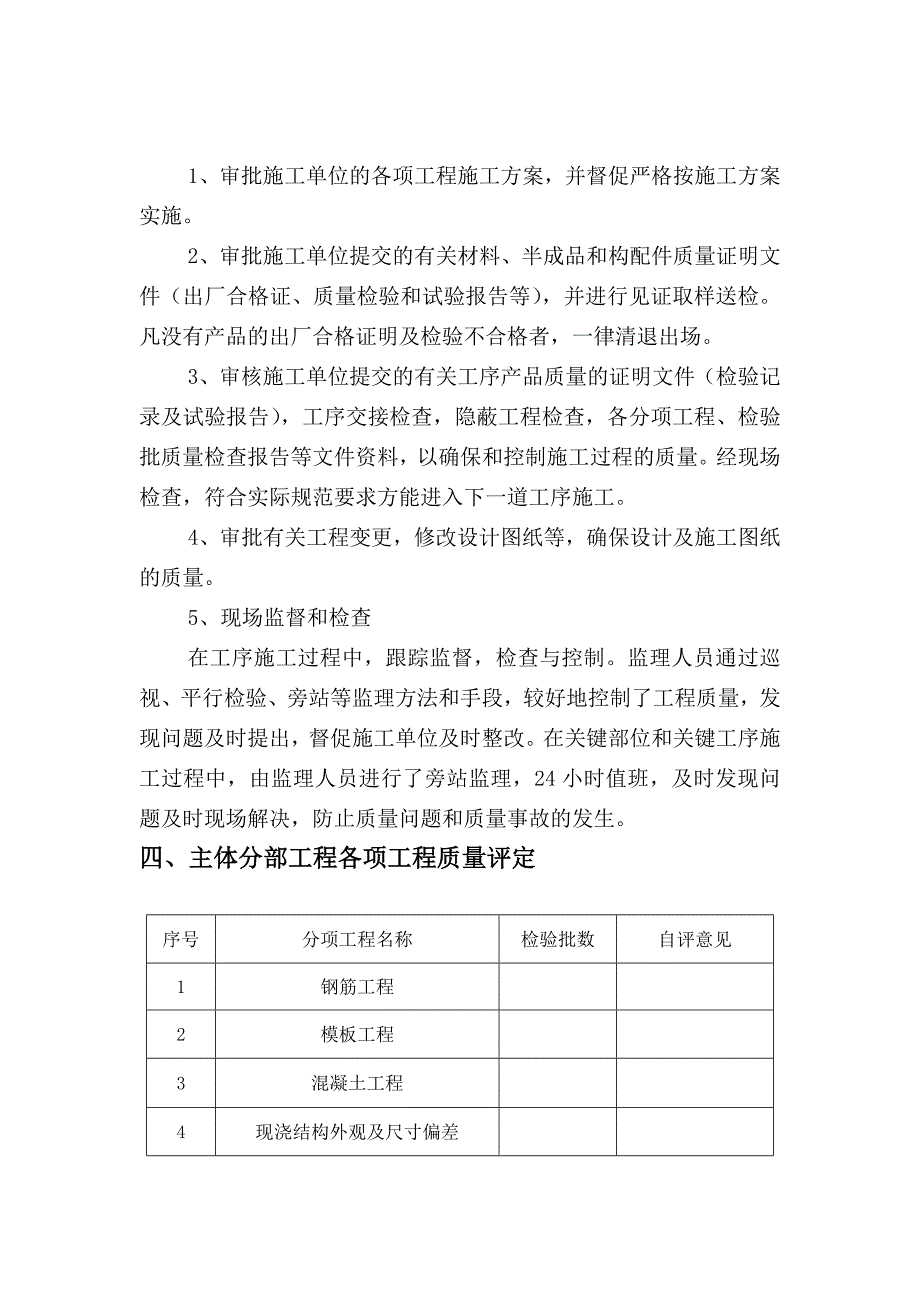 高层建筑主体结构分段验收监理评估报告(样本).doc_第4页