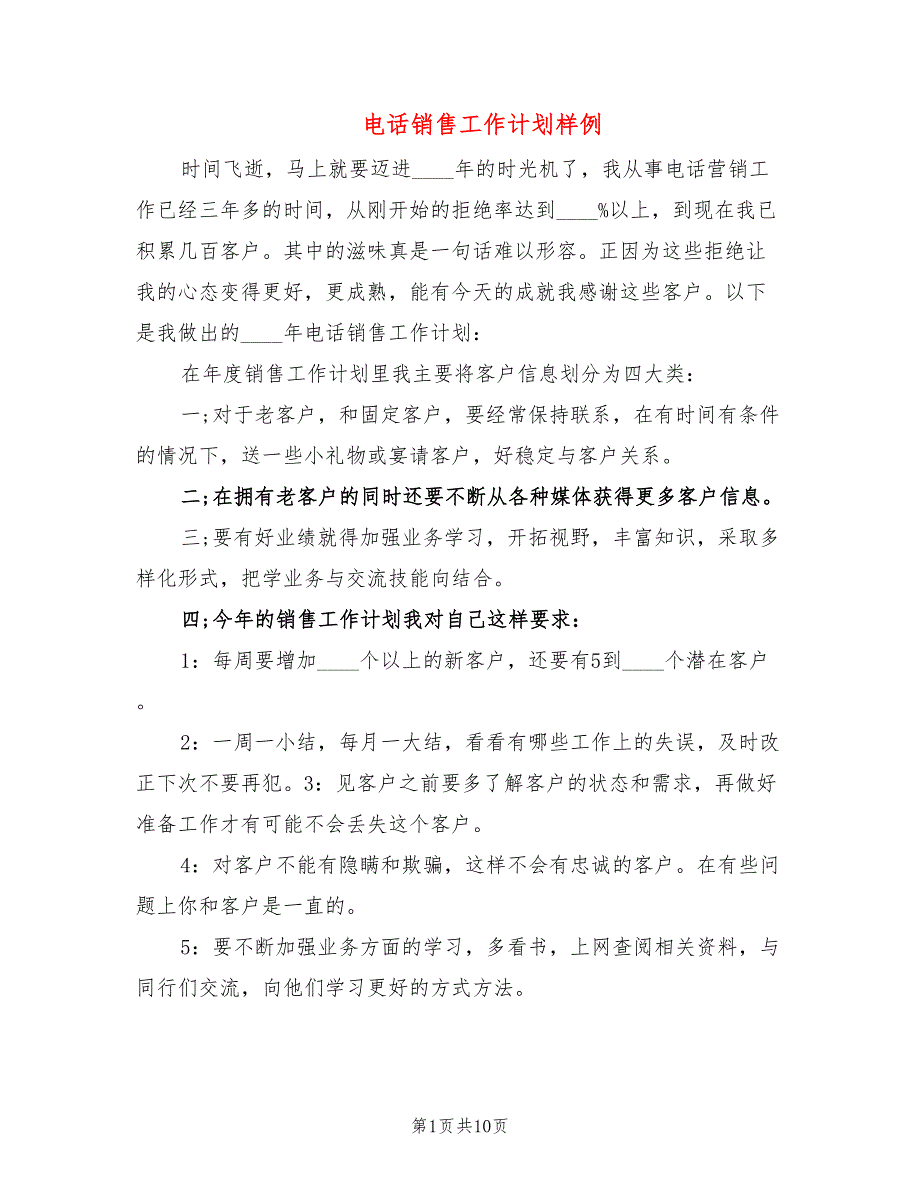 电话销售工作计划样例(7篇)_第1页