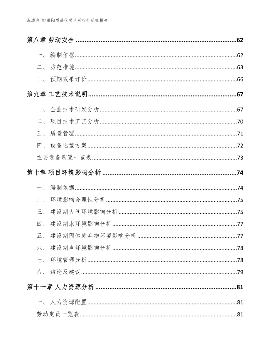 岳阳质谱仪项目可行性研究报告【参考模板】_第3页