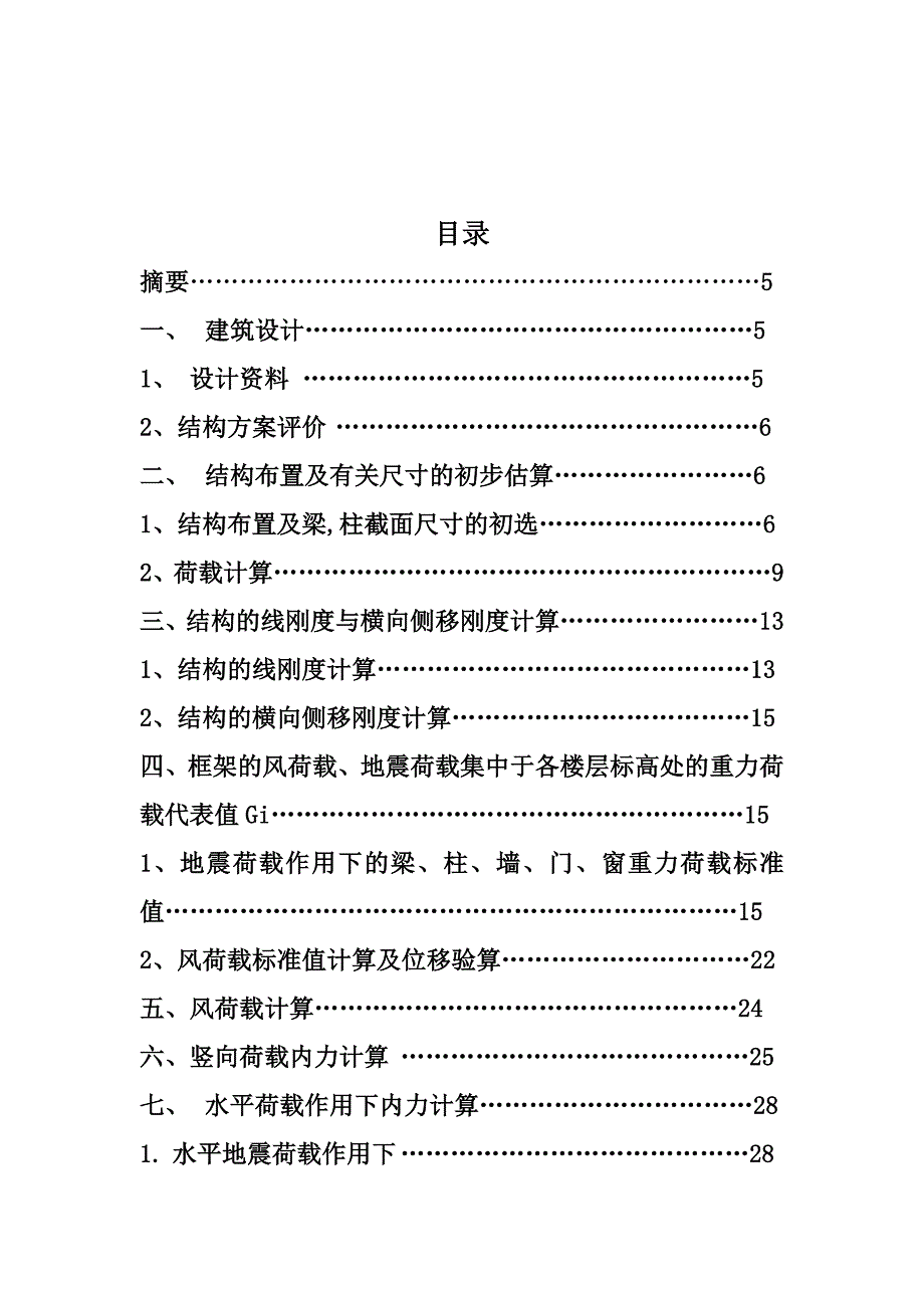 高层建筑结构课程设计参考_第1页